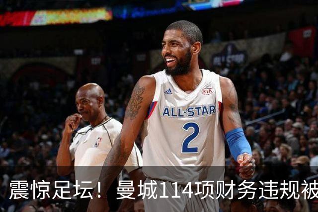震惊足坛！曼城114项财务违规被查成立
